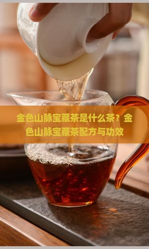 金色山脉宝藏茶
