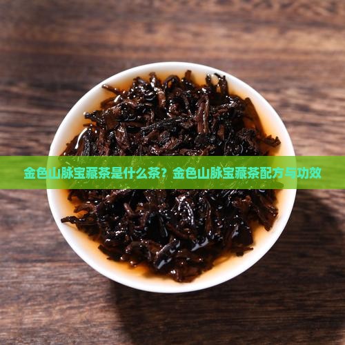 金色山脉宝藏茶