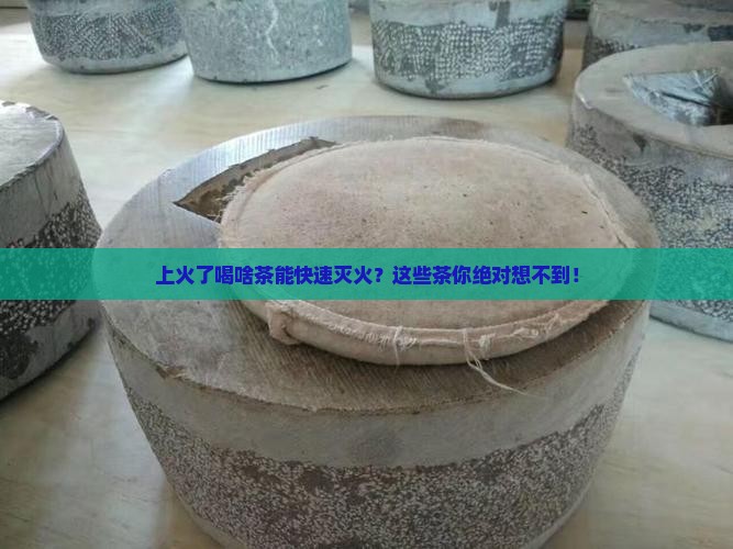 哪些茶去火效果好