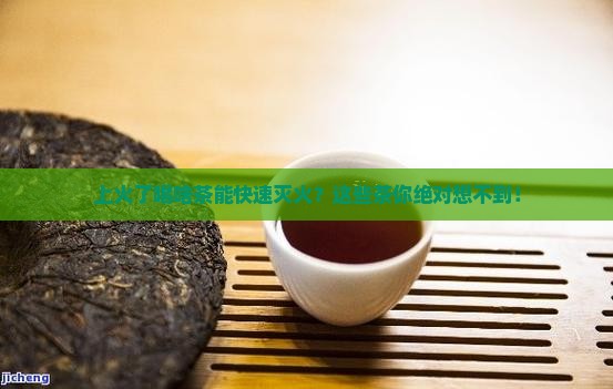 哪些茶去火效果好