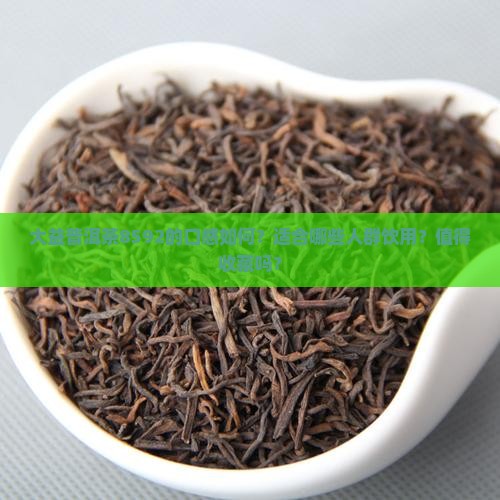 大益普洱茶8592怎么样