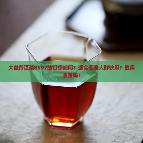 大益普洱茶8592怎么样