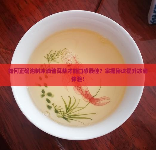 冰滴普洱茶怎么泡才好喝 冰滴普洱茶怎么泡才好喝