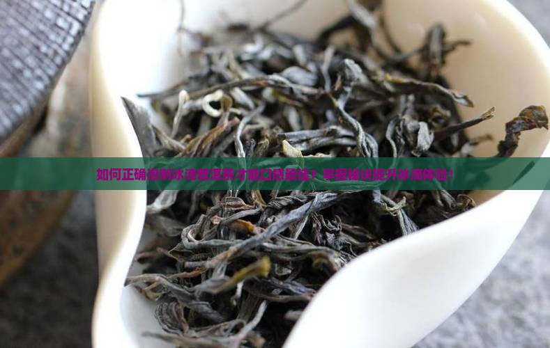 冰滴普洱茶怎么泡才好喝 冰滴普洱茶怎么泡才好喝