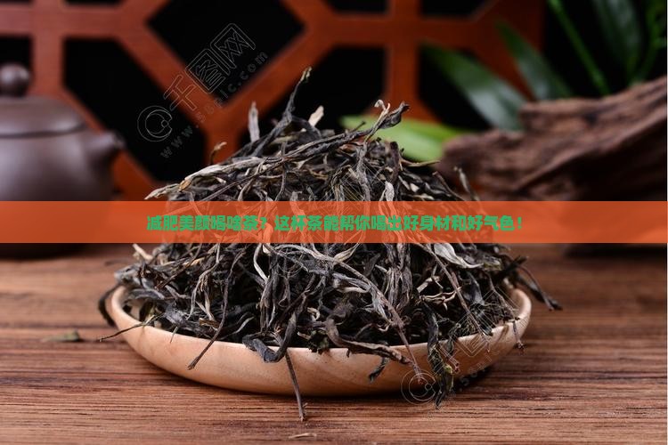 减肥美颜喝什么茶