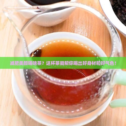 减肥美颜喝什么茶