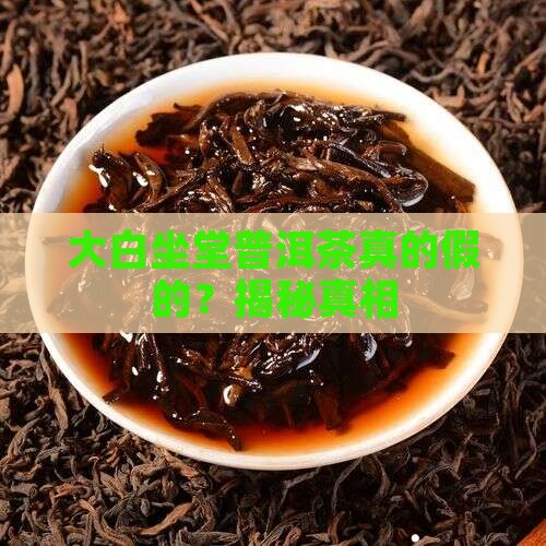 大白坐堂普洱茶 大白坐堂普洱茶