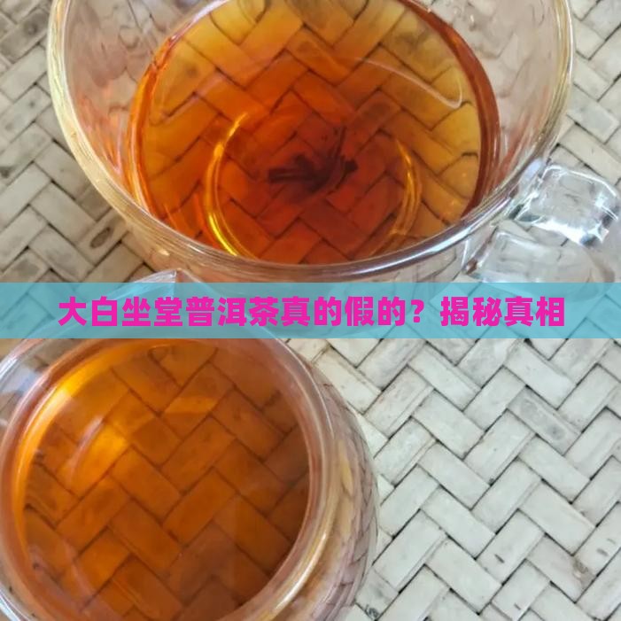 大白坐堂普洱茶 大白坐堂普洱茶