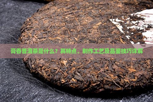 啥叫膏香普洱茶