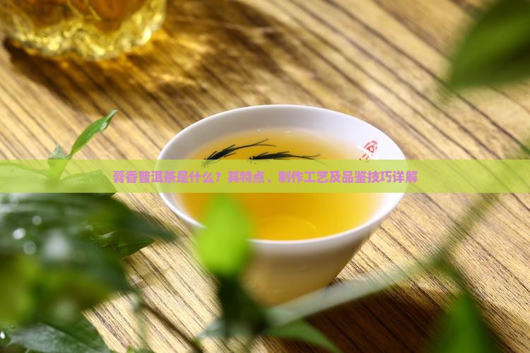 啥叫膏香普洱茶