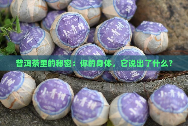 喝普洱茶知道身体状态