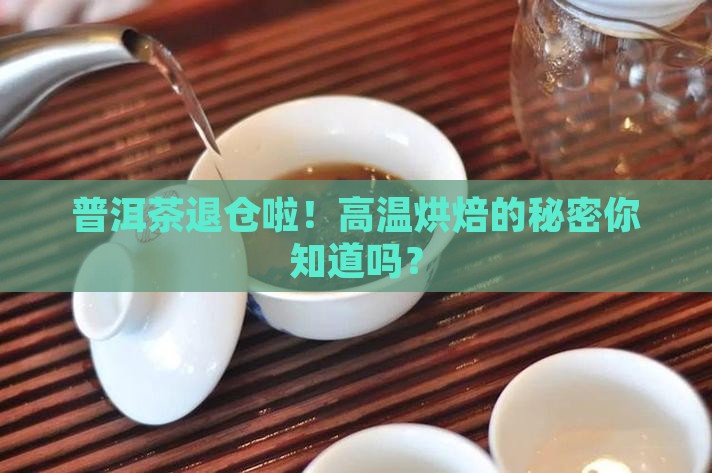 普洱茶退仓高温
