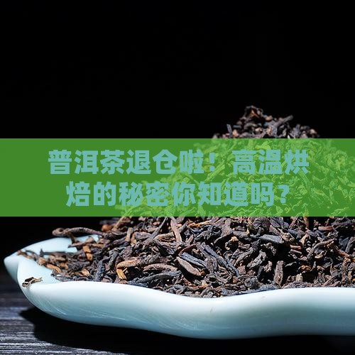 普洱茶退仓高温