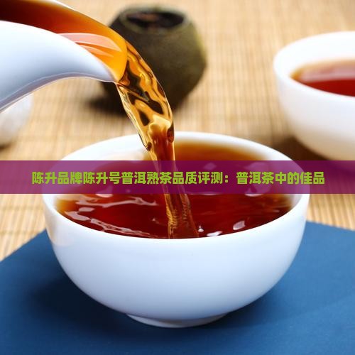 陈升号熟茶怎么样