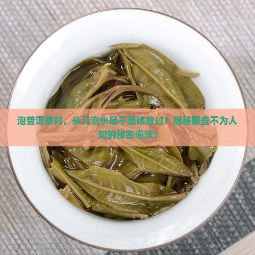普洱茶浸泡要倒掉几泡