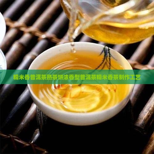 糯米香普洱茶熟茶饼浓香型