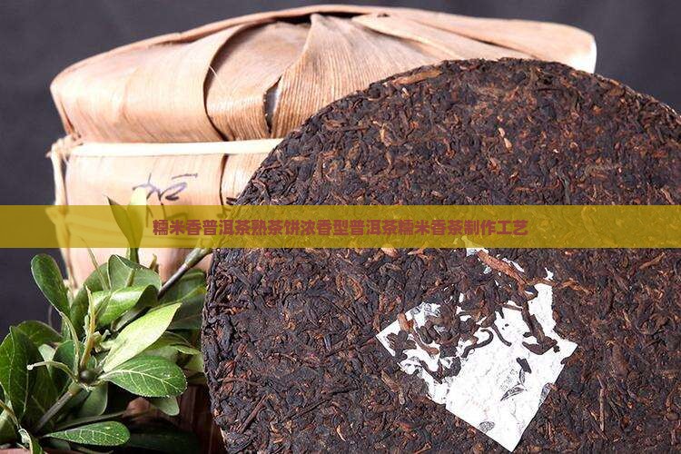 糯米香普洱茶熟茶饼浓香型