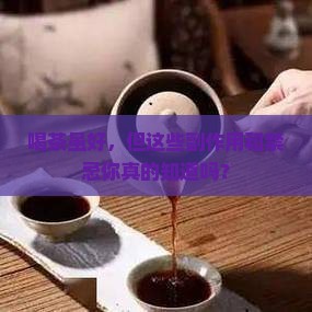 茶的副作用与禁忌症 茶的副作用与禁忌症