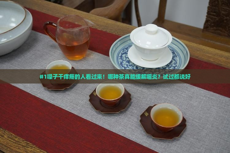 什么茶喝了对咽炎好