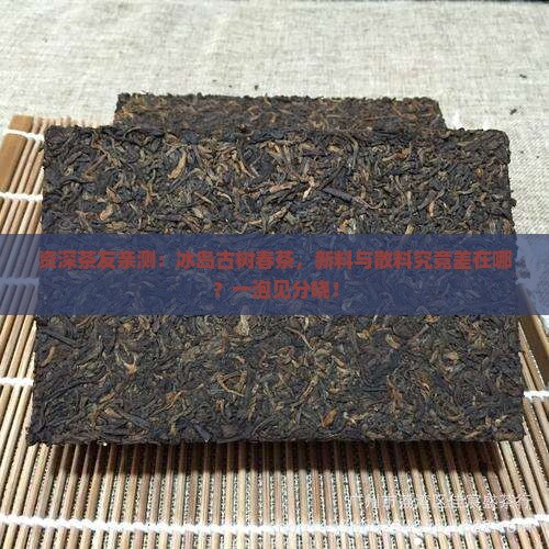冰岛古树茶散料和新料