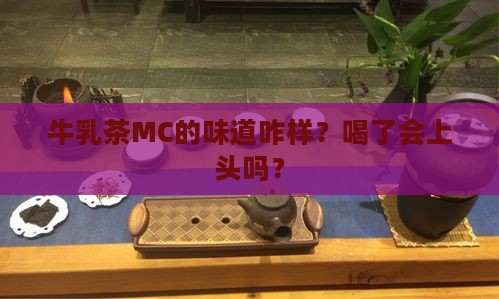 牛乳茶mc好喝吗