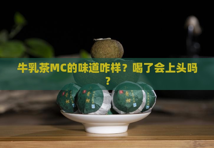 牛乳茶mc好喝吗