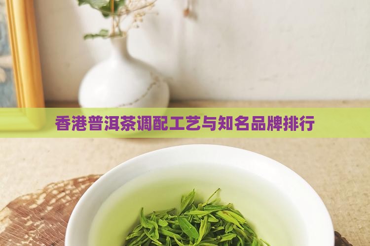 香港普洱茶调配