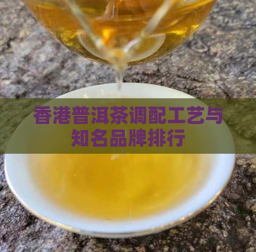 香港普洱茶调配