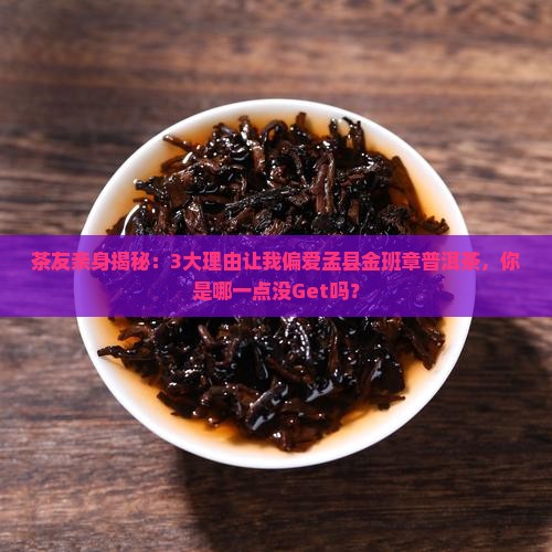 孟县金班章普洱茶