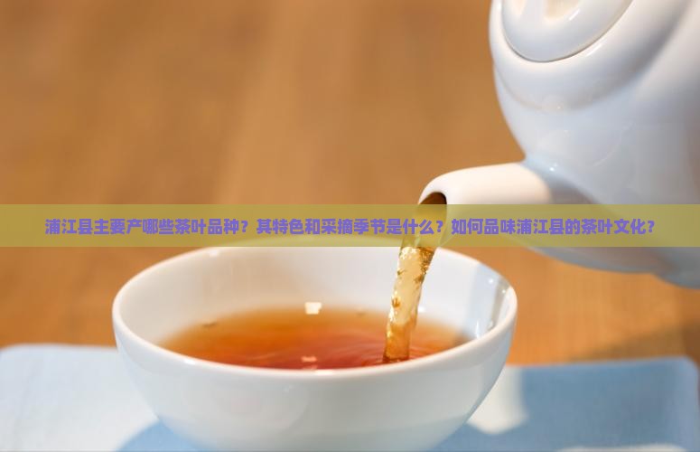 浦江县产什么茶
