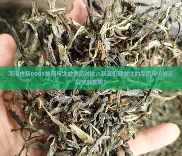 澜沧古茶0085对比大益