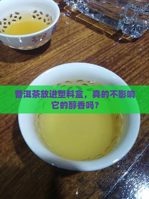 普洱茶用塑料盒装可以吗