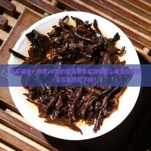 20年的普洱茶没味