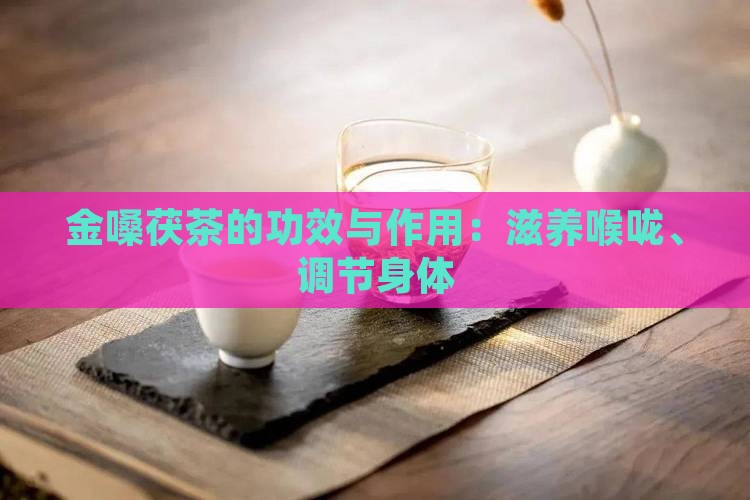 金嗓茯茶的功效