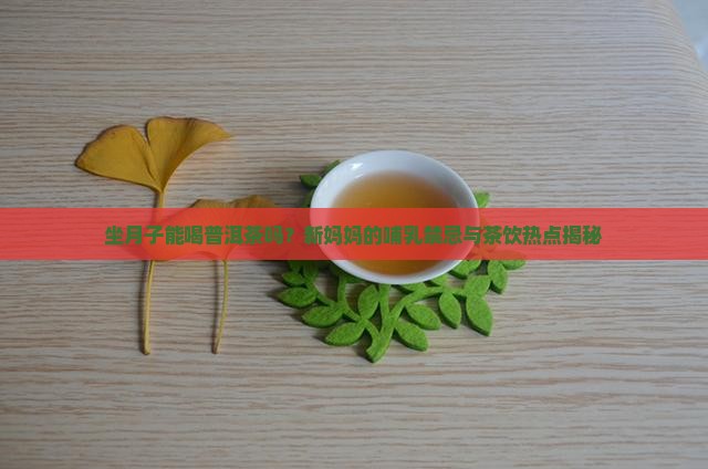 坐月子喝普洱茶