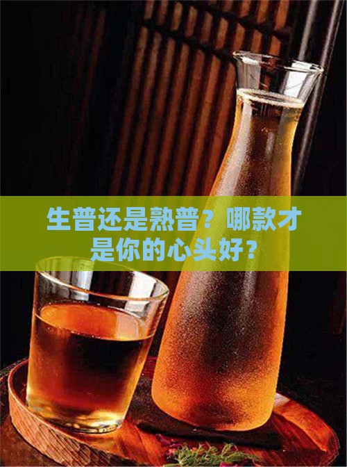 普洱茶生熟普哪个好