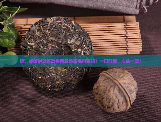 老班章熟茶毛料茶
