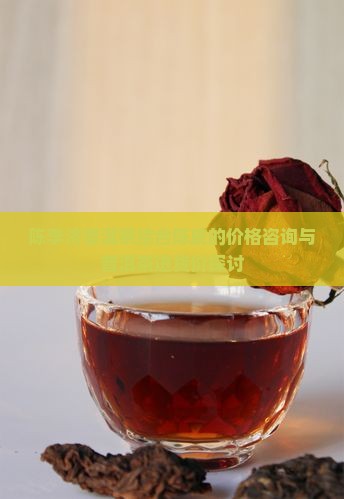 陈李济普洱茶进货价