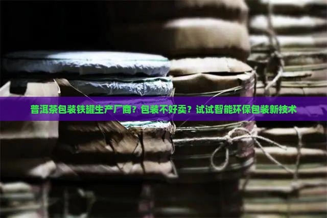 普洱茶包装铁罐生产厂商