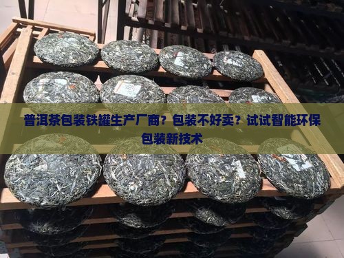 普洱茶包装铁罐生产厂商