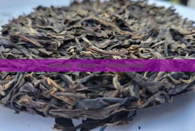 普洱茶减肥茶效果怎么样