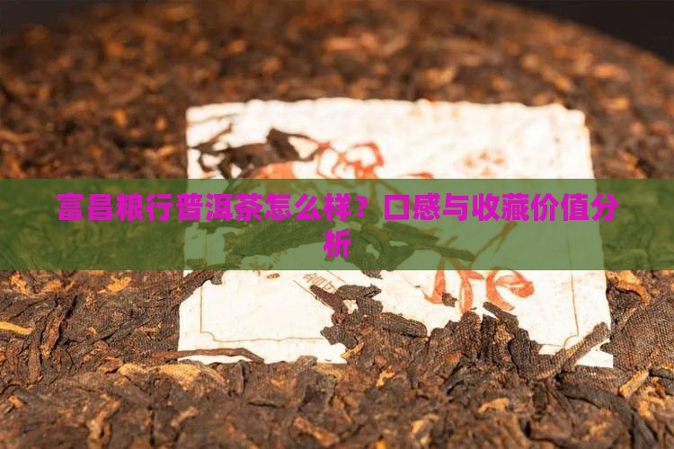 富昌粮行普洱茶