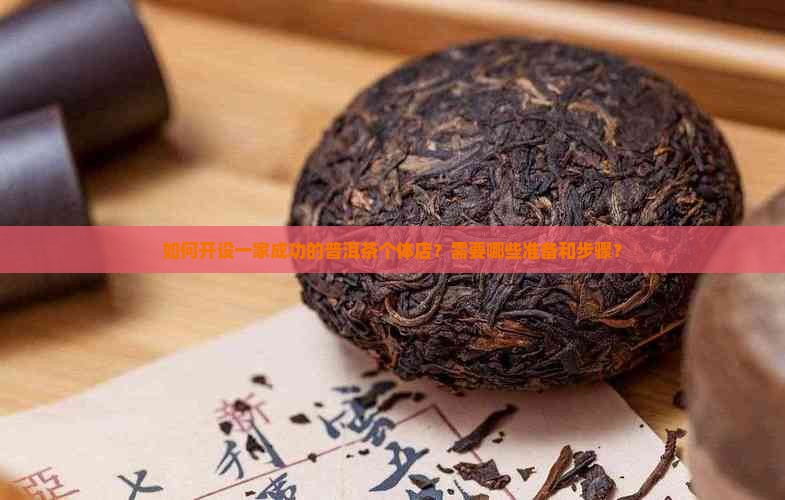 普洱茶个体店怎么开店