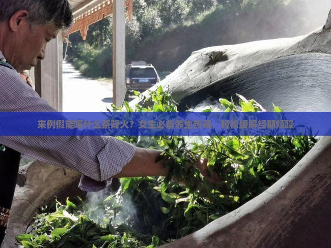 来例假能喝什么茶降火
