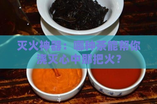 去火气喝什么茶