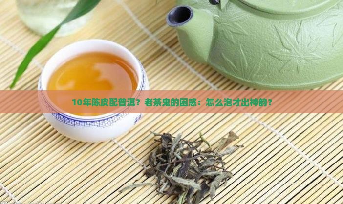 陈皮普洱茶功夫茶