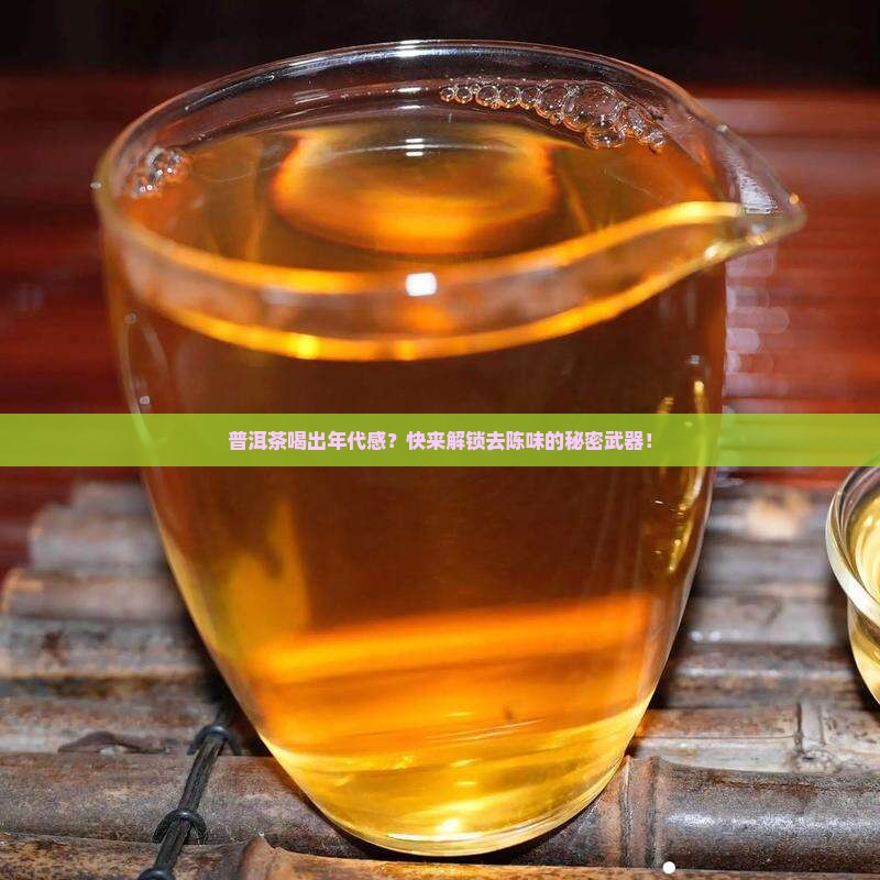 普洱茶陈味重怎么去