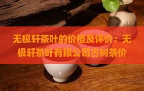 无极轩茶叶的价格