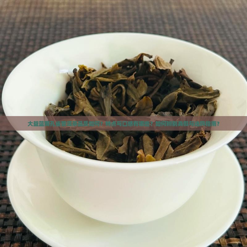 大益蓝翼孔雀普洱茶