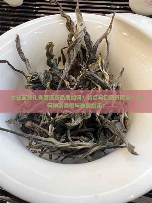 大益蓝翼孔雀普洱茶